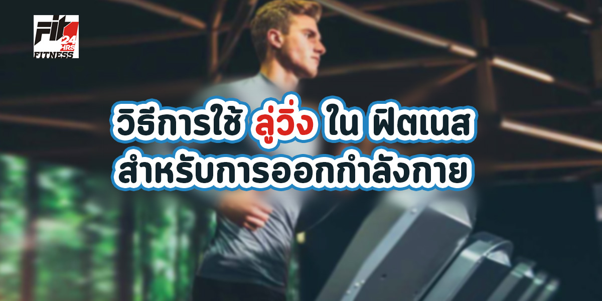 วิธีการใช้ ลู่วิ่งในฟิตเนส สำหรับการออกกำลังกาย